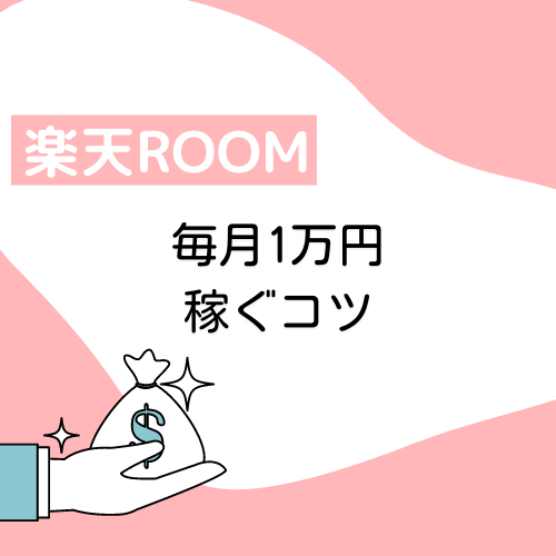 楽天room ルーム 攻略 初心者でも毎月1万円を稼ぐコツ 副業