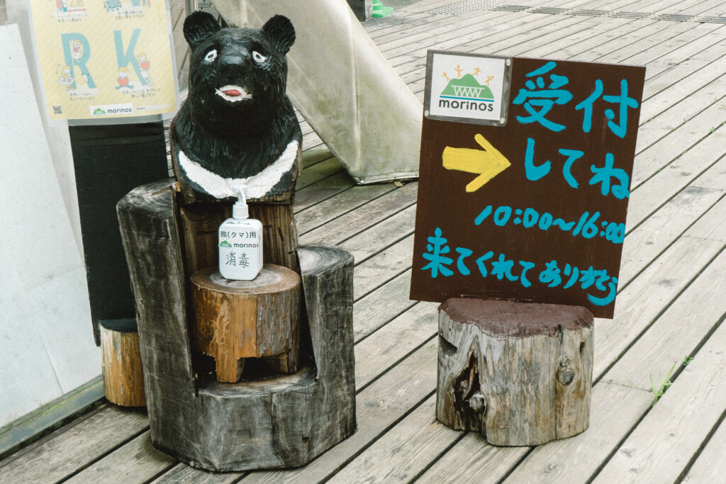 morinos入口のくま