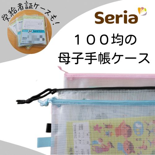 3人分の母子手帳ケースと 診察券 受給者証の収納を見直しました セリア ダイソー