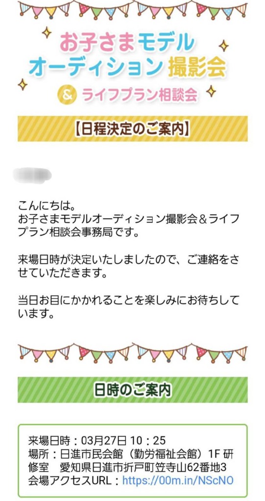 Famm無料撮影会の日程決定メール
