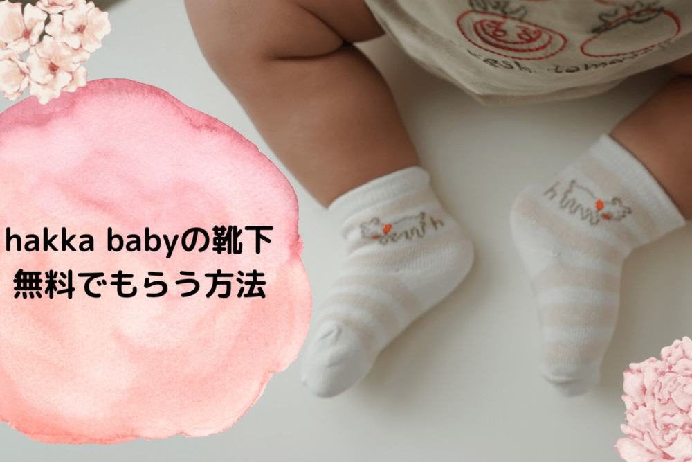 こどもちゃれんじから無料でベビー靴下がもらう方法 妊婦さん必見
