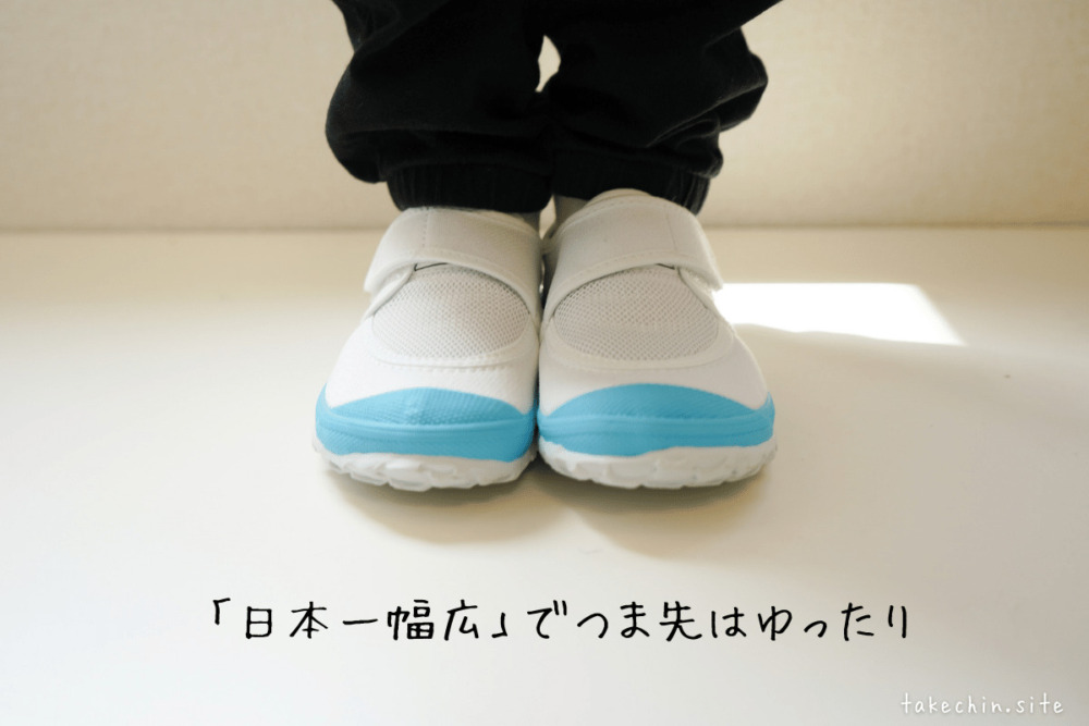 教育パワーシューズは日本一幅広な上靴