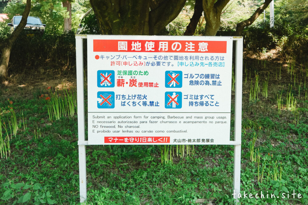 桃太郎公園キャンプ場の禁止事項