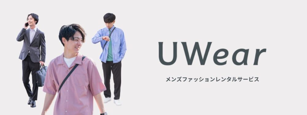 UWearはシンプルで好印象なファッションが得意なレンタルサービス