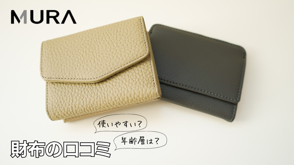 MURA(ムラ)の財布の口コミ　使いやすい？年齢層は？